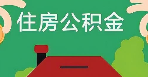 哈尔滨公积金提取代办